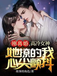 刚离婚的女生怎么追