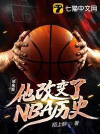 改变nba时代的球员