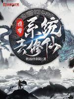 带个系统去修仙破解版