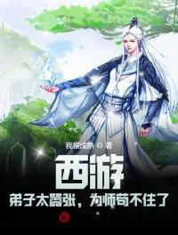 为师苟不住了