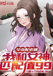 我和女神匹配值99无弹窗