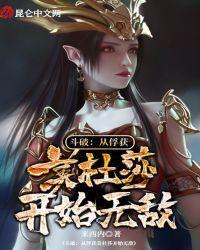 斗破从俘获美杜莎开始无敌TXT