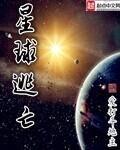 星球逃亡txt八零电子书