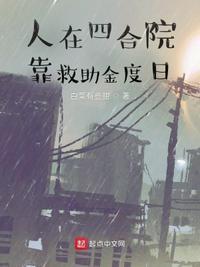 继续阅读 人在四合院靠救助金度日