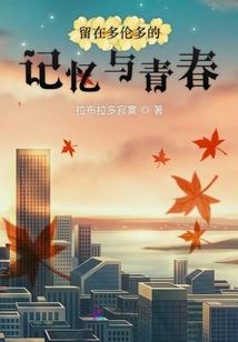 多伦多留学圈