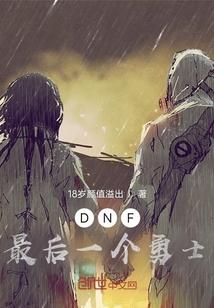 dnf速升最后一个打不过