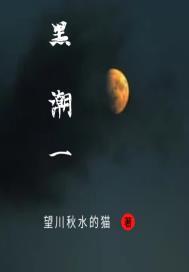 黑潮一夜