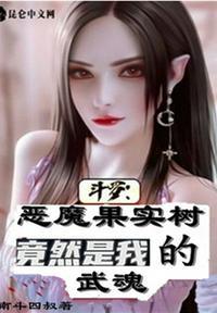 斗罗恶魔果实树竟然是我的武魂 南斗四叔