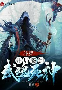 斗罗开局签到武魂死神(墨怒)笔下文学