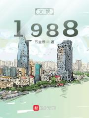 文娱1988作者五宫桥