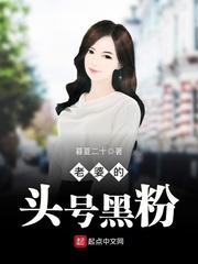 明星老婆的头号黑粉