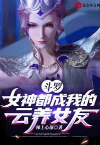 斗罗女神攻略