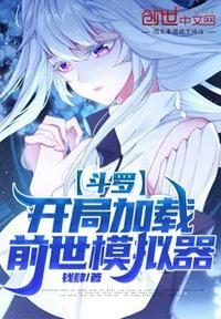 斗罗之开局创世