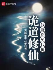 类似诡道修仙我能豁免代价