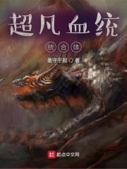 超凡血统整合体无错版