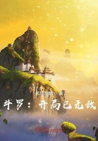 斗罗之开局直接无敌