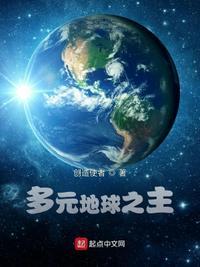 多元宇宙地球之主