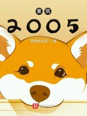 重筑2005全文阅读