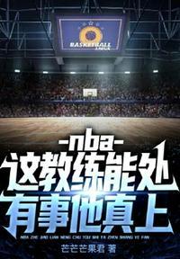 nba教练发怒