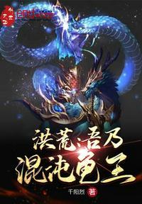 洪荒之吾乃混沌魔神