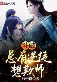 斗破总有逆徒想欺师TXT