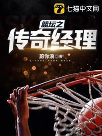 nba之传奇总经理