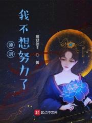 师姐我不想努力了漫画解说