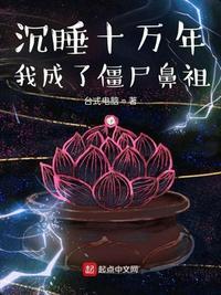 沉睡十万年老祖