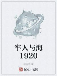 牢人与海1920 起点