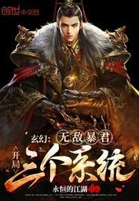 玄幻 无敌暴君 神级召唤