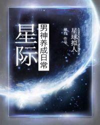 星际男神养成日常 缜白