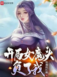 开局女魔头是我老婆