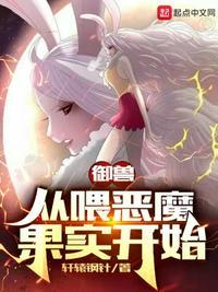 让你御兽你喂恶魔果实