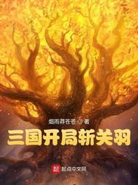 三国开局斩关羽华雄关羽