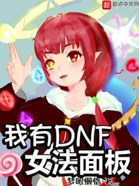dnf女法最强职业
