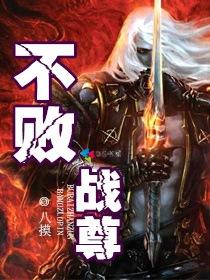 不败战尊周元李清