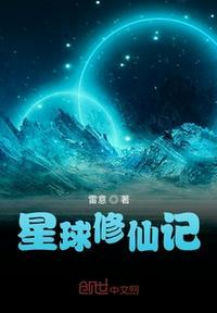 星球修仙记 小雷兽