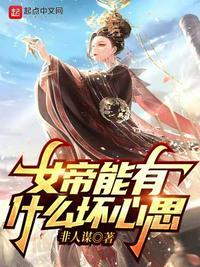 女帝能有什么坏心思免费阅读