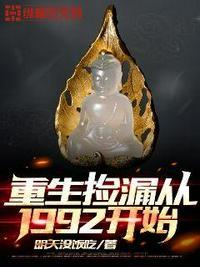 重生捡漏从1992开始全文阅读