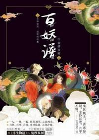 百妖谱京师篇免费