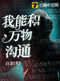 我能和万物沟通起点