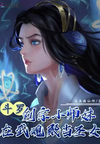 斗罗剑宗小师妹在武魂殿当圣女虐唐三吗