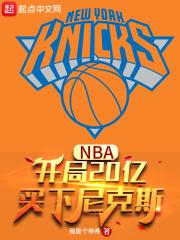 NBA开局20亿