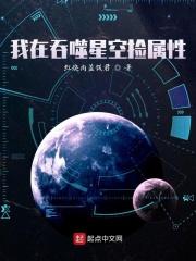 我在吞噬星空捡属性笔趣阁