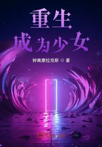 重生成为少女时代第10人