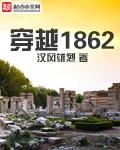 穿越1853