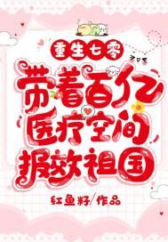 重生七零带着百亿医疗空间报效祖国潇湘书院