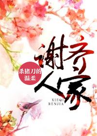 谢齐人家结局