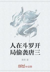 斗罗开局曝光唐三反派