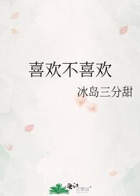 喜欢不喜欢也要喝歌曲